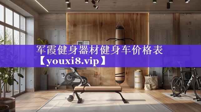 军霞健身器材健身车价格表