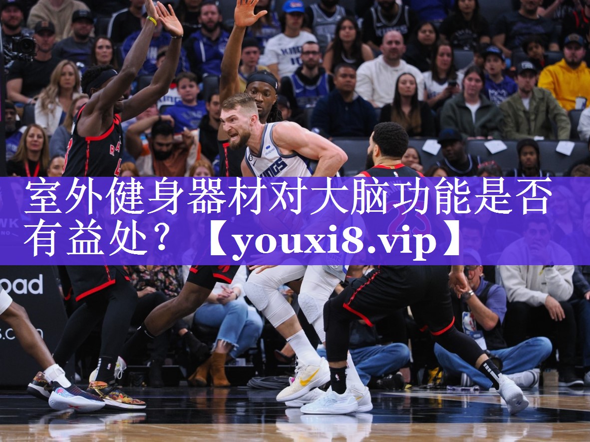 室外健身器材对大脑功能是否有益处？