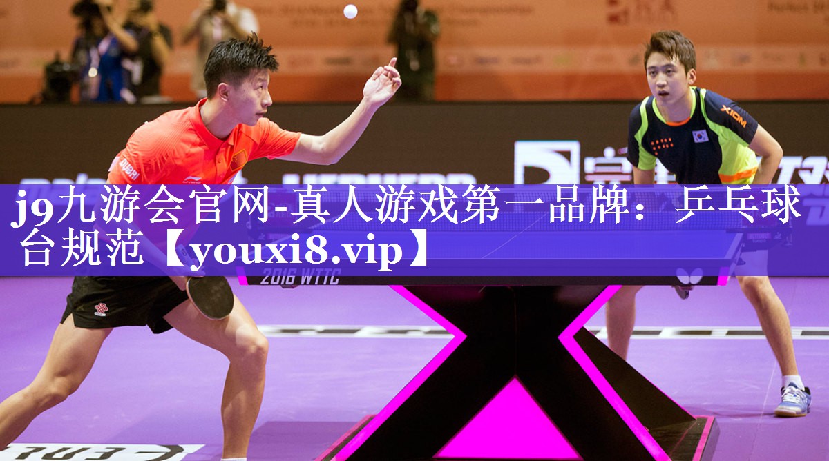j9九游会官网-真人游戏第一品牌：乒乓球台规范