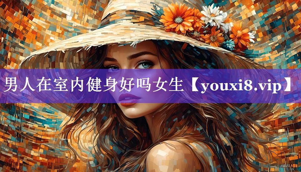 男人在室内健身好吗女生