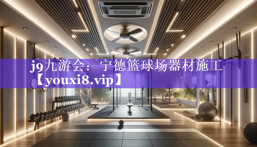 j9九游会：宁德篮球场器材施工