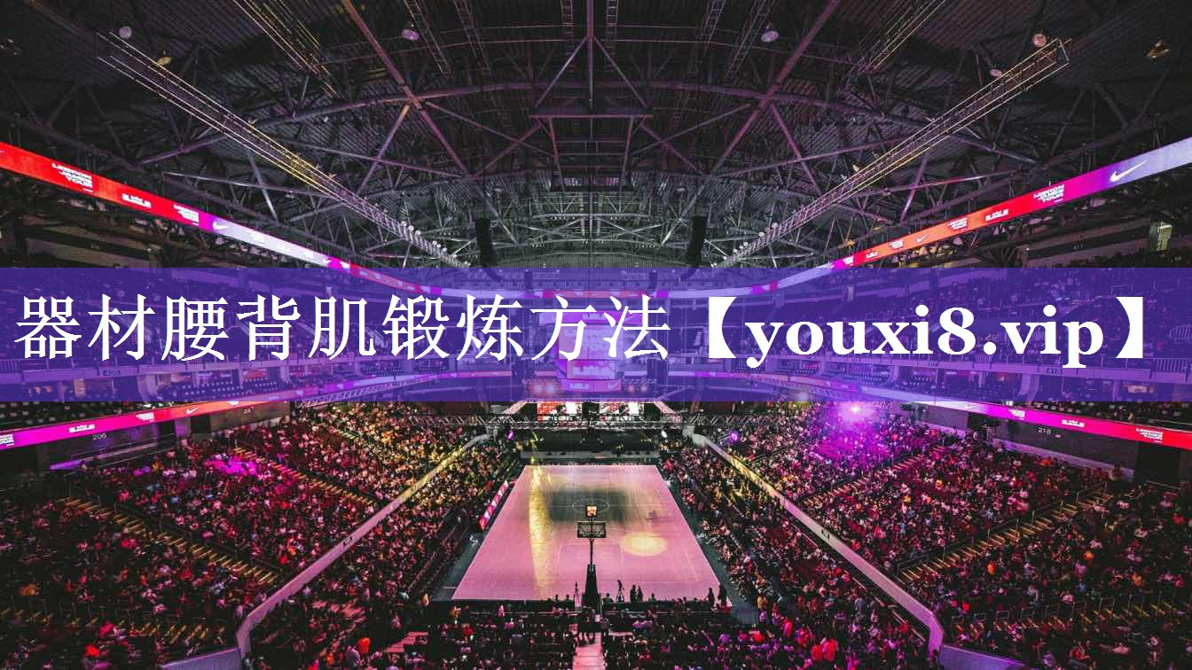 器材腰背肌锻炼方法