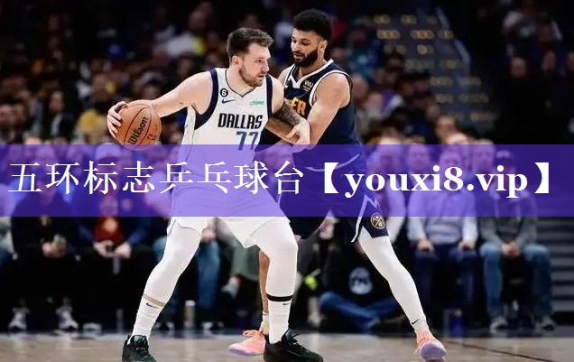 五环标志乒乓球台