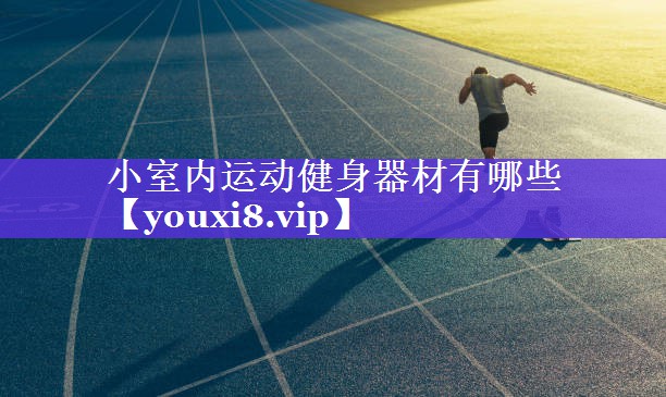小室内运动健身器材有哪些