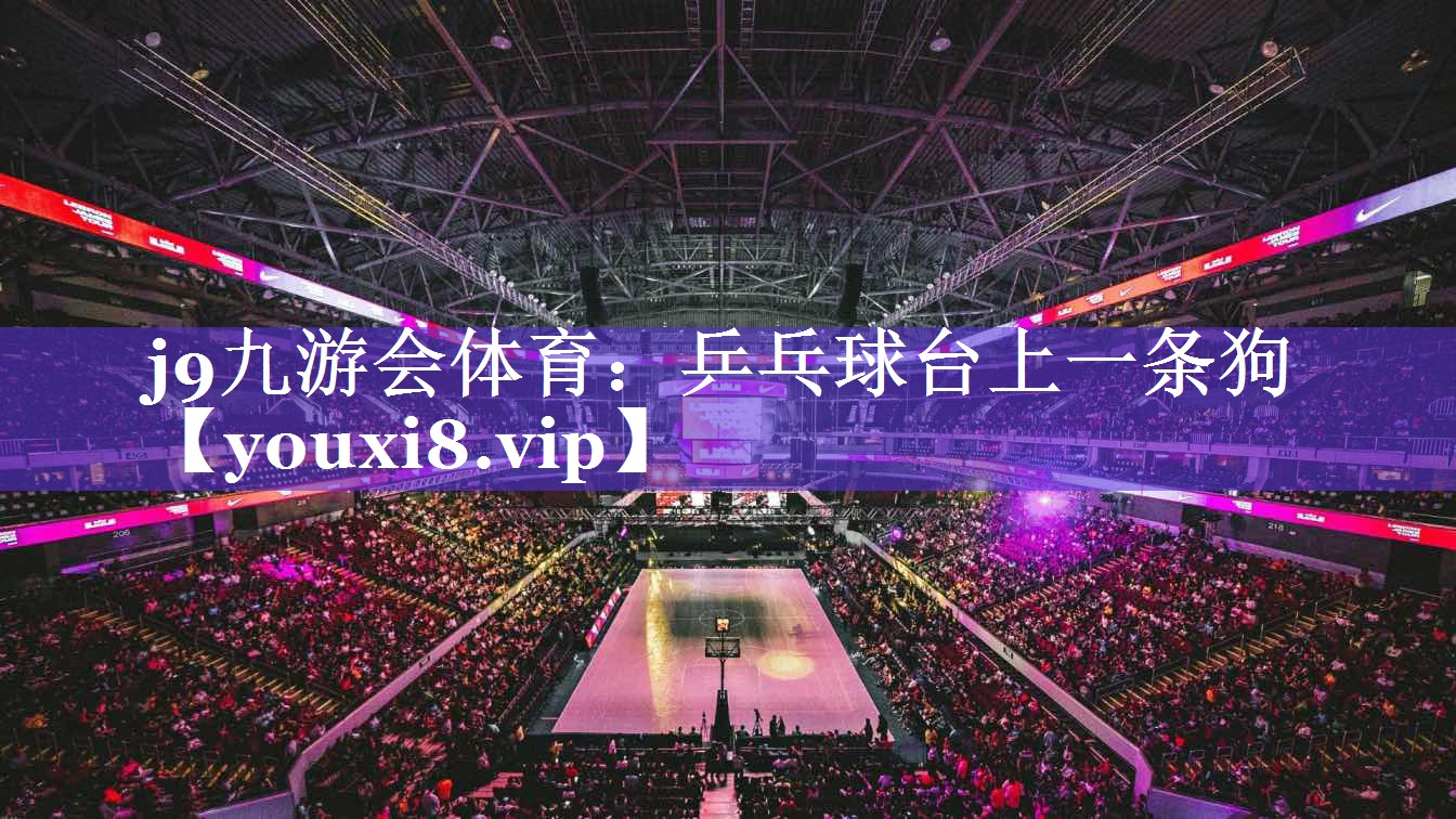 j9九游会体育：乒乓球台上一条狗