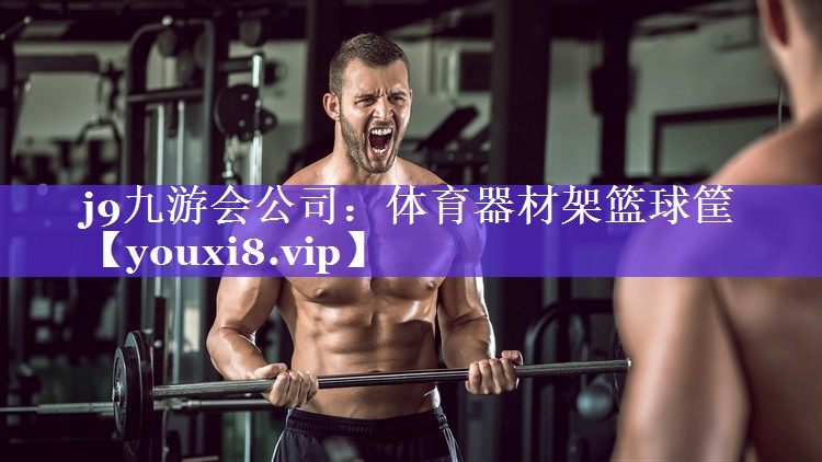 j9九游会公司：体育器材架篮球筐