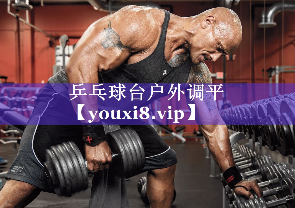 乒乓球台户外调平