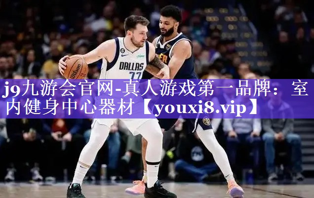 j9九游会官网-真人游戏第一品牌：室内健身中心器材