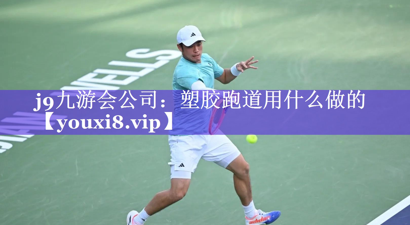 j9九游会公司：塑胶跑道用什么做的
