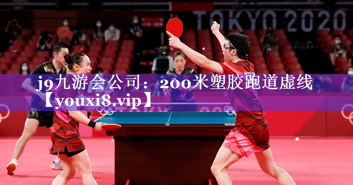 j9九游会公司：200米塑胶跑道虚线