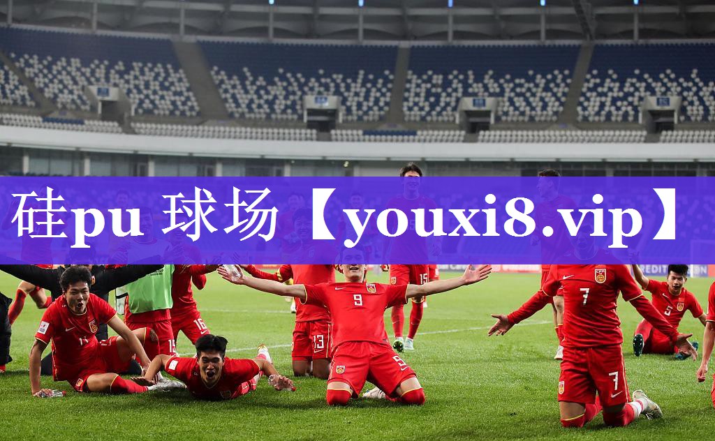 硅pu 球场