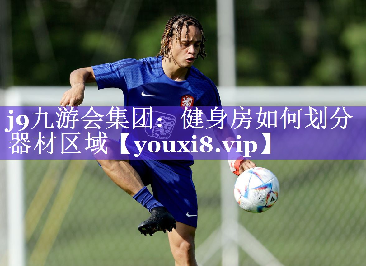 j9九游会集团：健身房如何划分器材区域