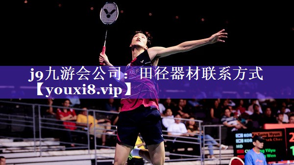j9九游会公司：田径器材联系方式