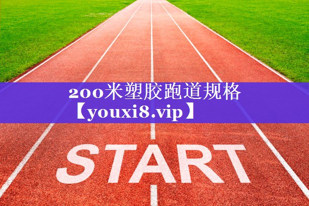 200米塑胶跑道规格
