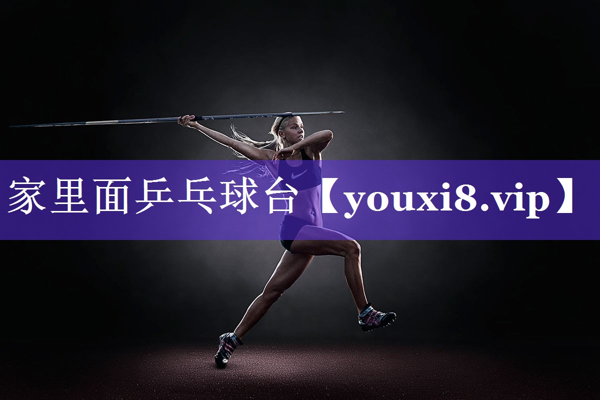 家里面乒乓球台 家里面乒乓球台
