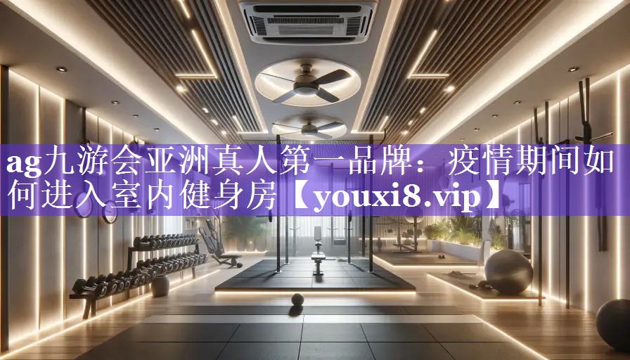 疫情期间如何进入室内健身房 疫情期间如何进入室内健身房