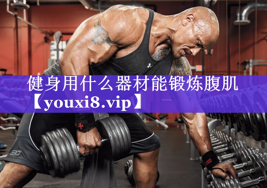 健身用什么器材能锻炼腹肌 健身用什么器材能锻炼腹肌