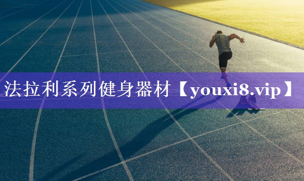 法拉利系列健身器材 法拉利系列健身器材