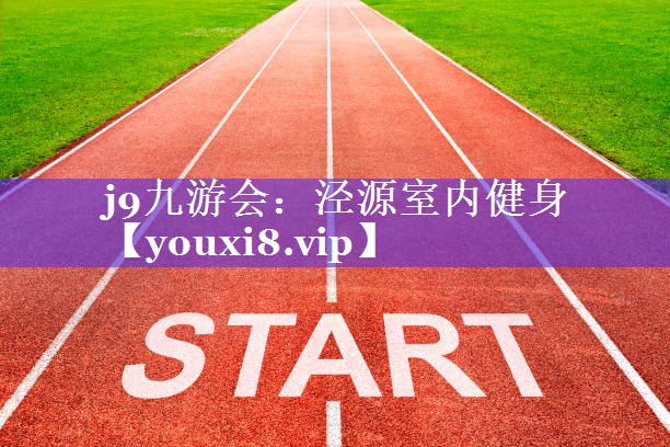 泾源室内健身 泾源室内健身