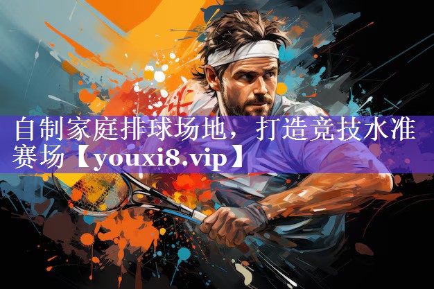 自制家庭排球场地,打造竞技水准赛场 自制家庭排球场地,打造竞技水准赛场