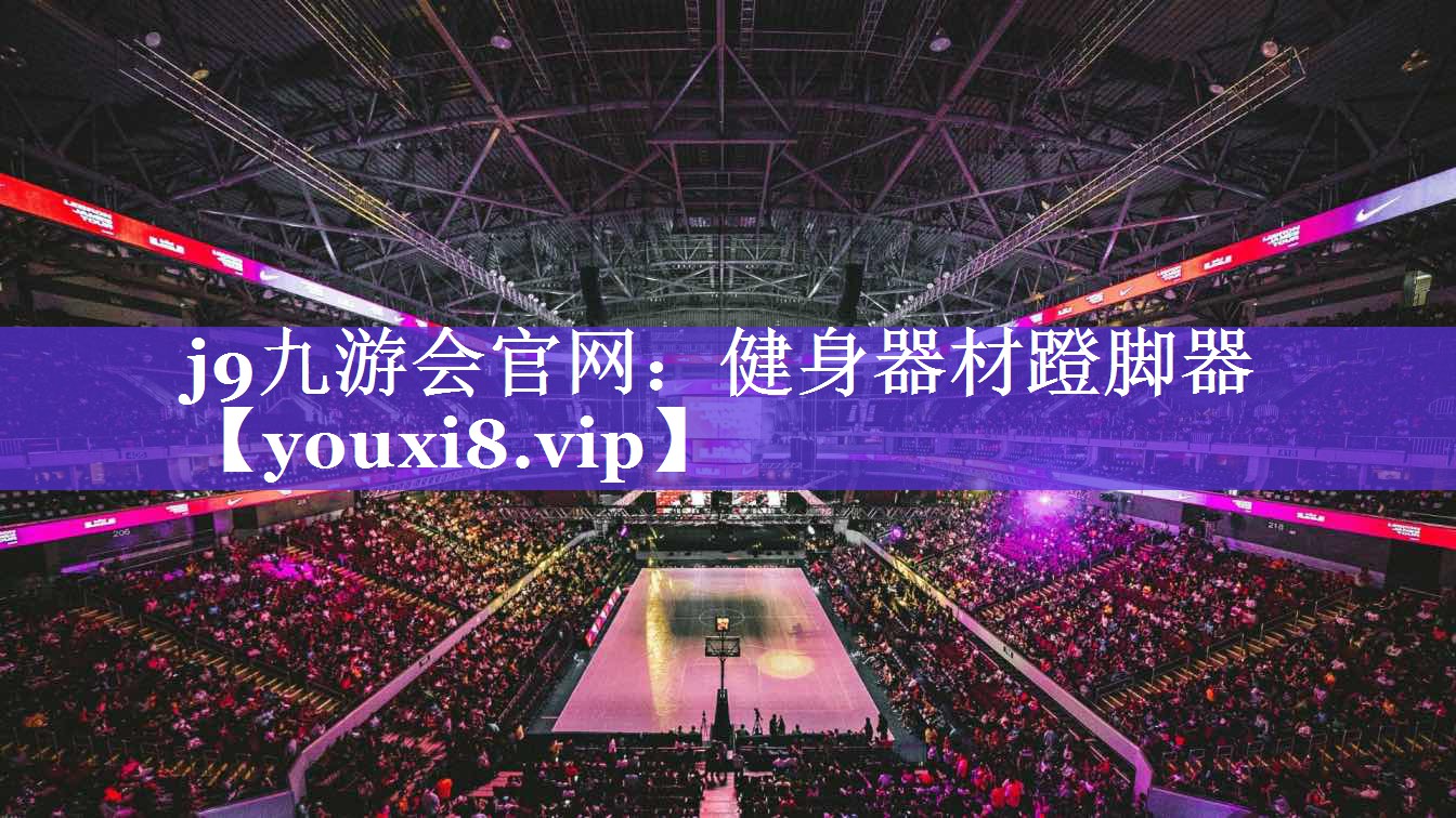 健身器材蹬脚器 健身器材蹬脚器