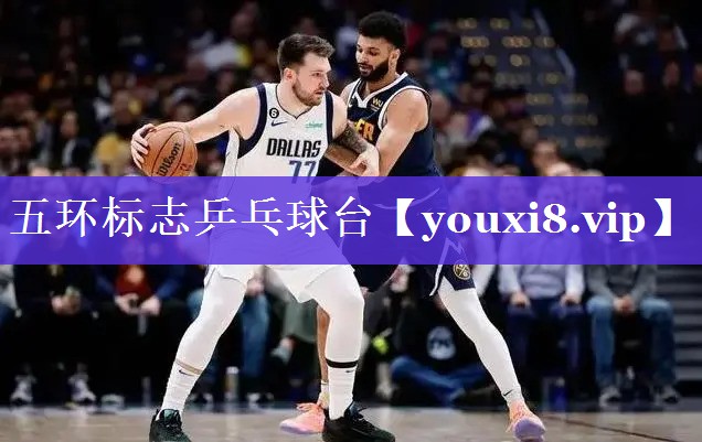 五环标志乒乓球台 五环标志乒乓球台