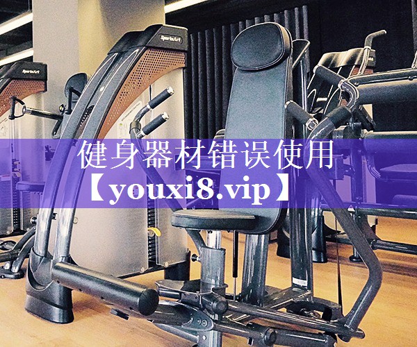 健身器材错误使用 健身器材错误使用