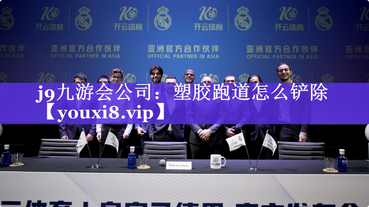 塑胶跑道怎么铲除 塑胶跑道怎么铲除