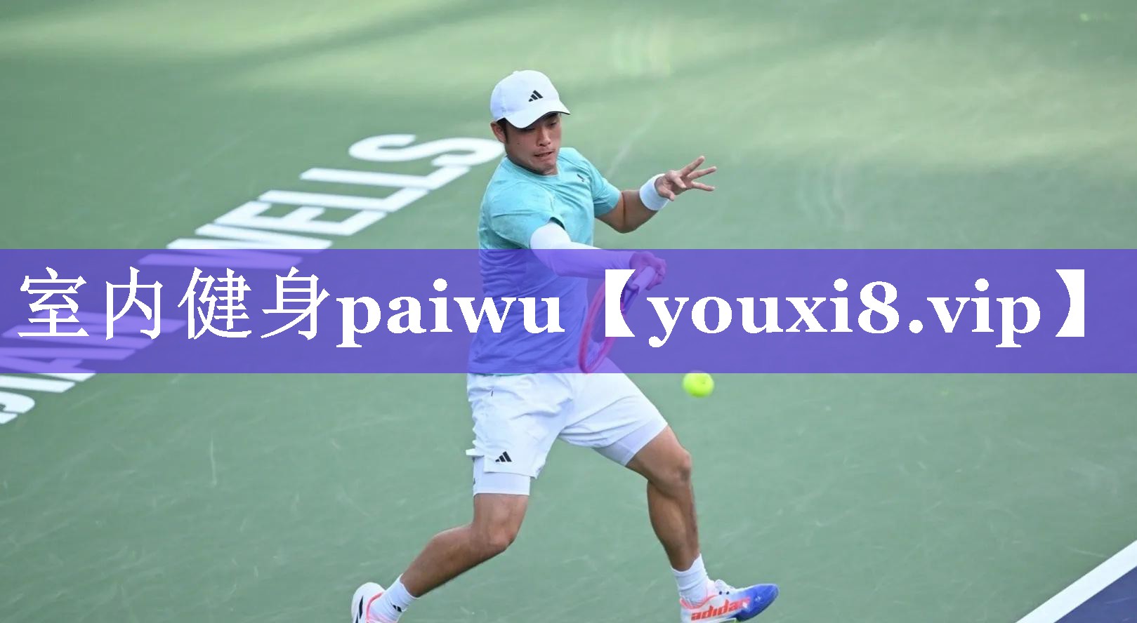 室内健身paiwu 室内健身paiwu