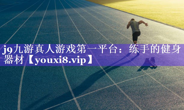 练手的健身器材 练手的健身器材