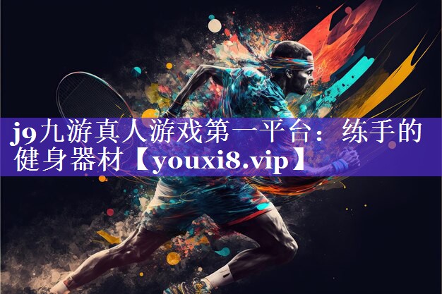 练手的健身器材 练手的健身器材