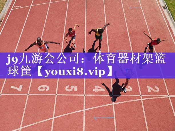 体育器材架篮球筐 体育器材架篮球筐