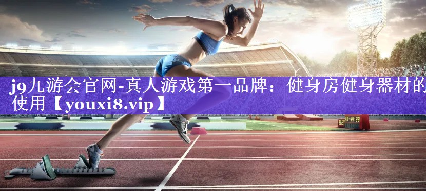 健身房健身器材的使用 健身房健身器材的使用