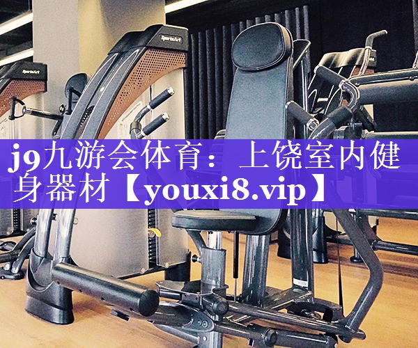 上饶室内健身器材 上饶室内健身器材