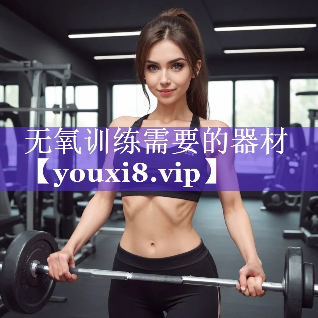 无氧训练需要的器材 无氧训练需要的器材