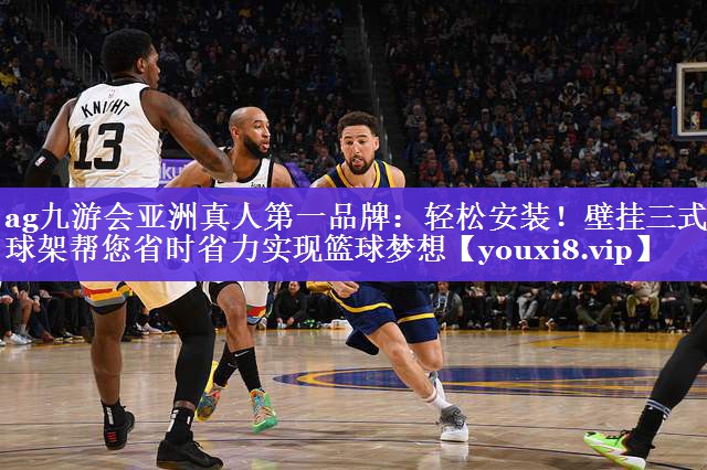 轻松安装!壁挂三式篮球架帮您省时省力实现篮球梦想 轻松安装!壁挂三式篮球架帮您省时省力实现篮球梦想
