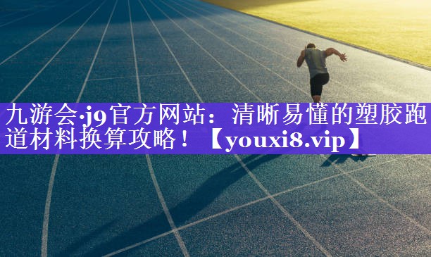 清晰易懂的塑胶跑道材料换算攻略! 清晰易懂的塑胶跑道材料换算攻略!