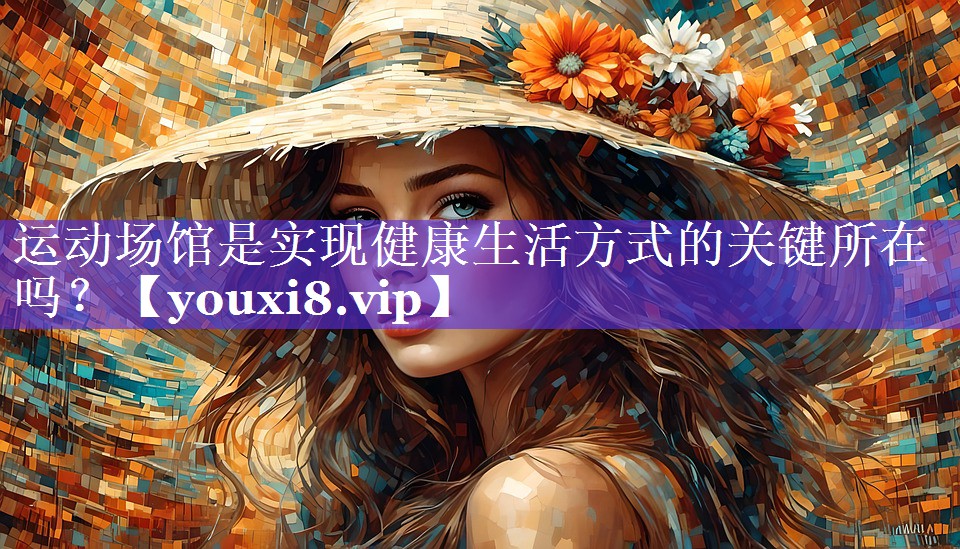 运动场馆是实现健康生活方式的关键所在吗? 运动场馆是实现健康生活方式的关键所在吗?