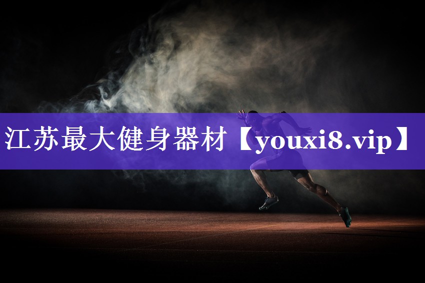 江苏最大健身器材