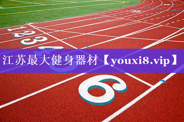 江苏最大健身器材