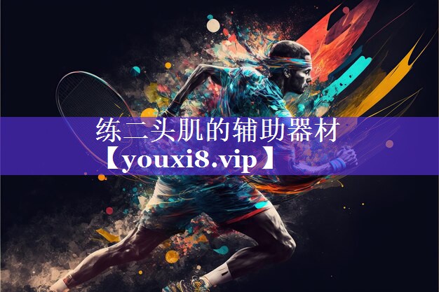 练二头肌的辅助器材 练二头肌的辅助器材