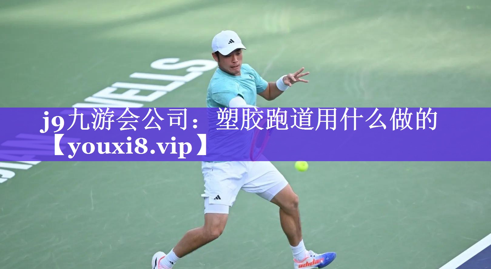塑胶跑道用什么做的 塑胶跑道用什么做的