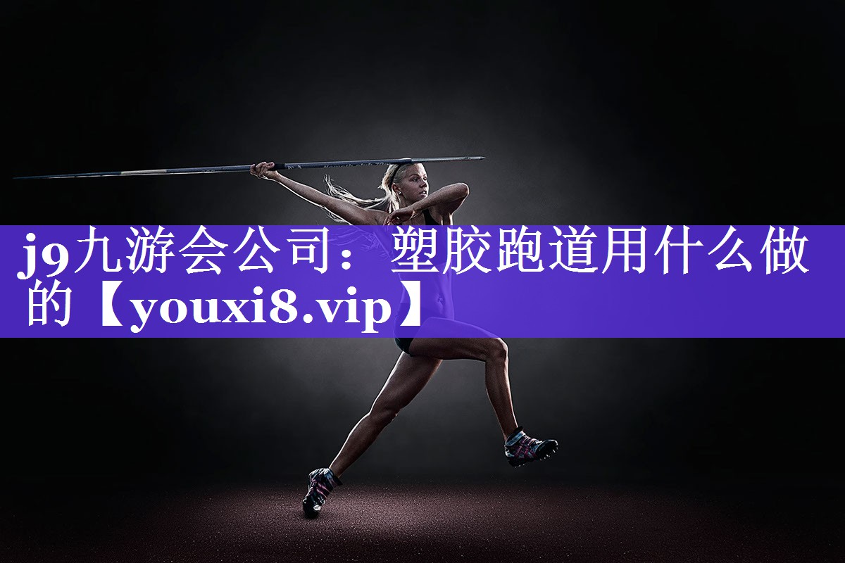 塑胶跑道用什么做的 塑胶跑道用什么做的