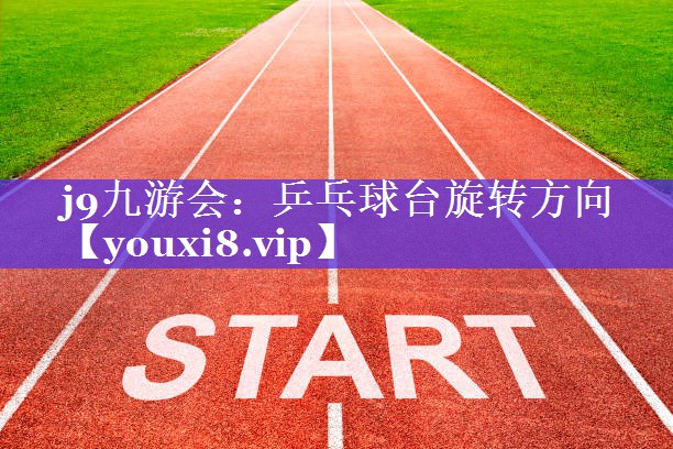 乒乓球台旋转方向