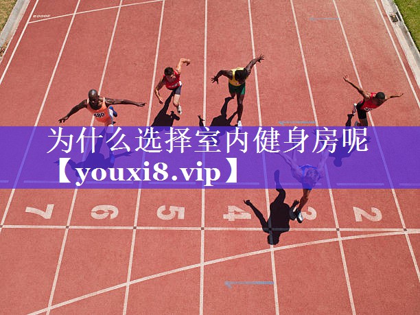为什么选择室内健身房呢 为什么选择室内健身房呢