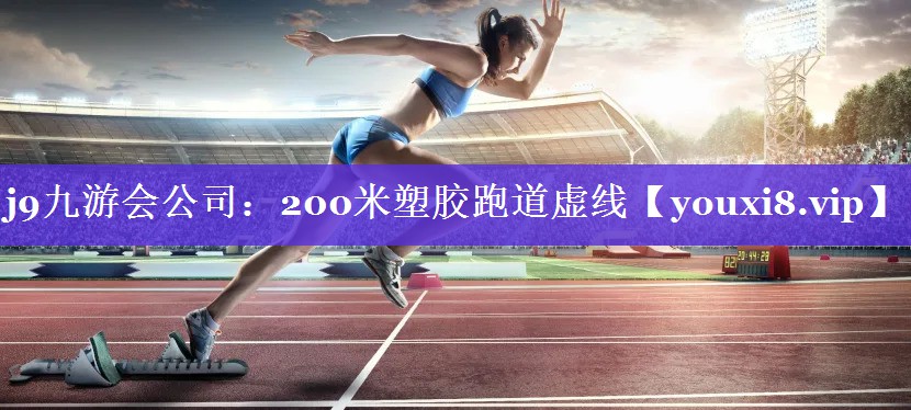 200米塑胶跑道虚线
