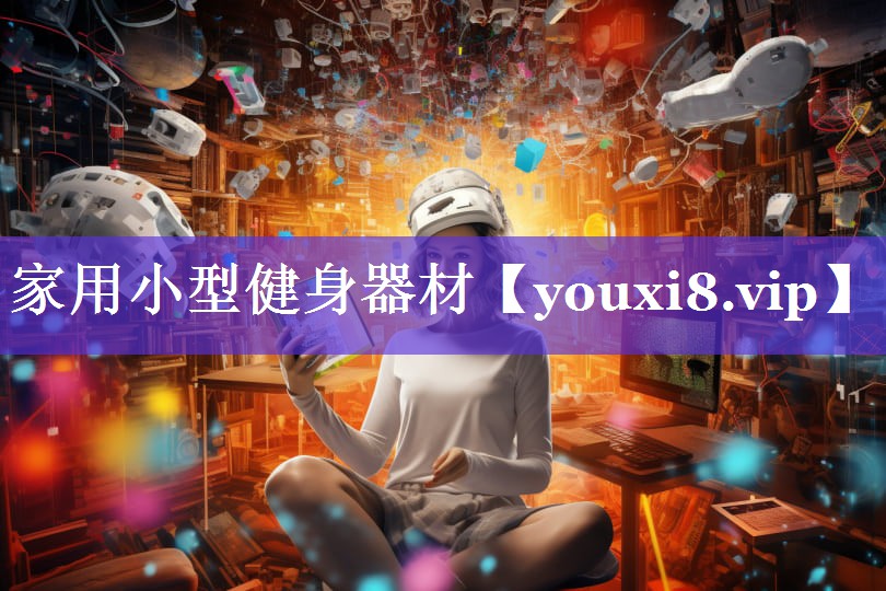 家用小型健身器材 家用小型健身器材