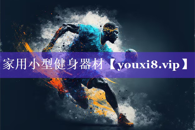 家用小型健身器材 家用小型健身器材