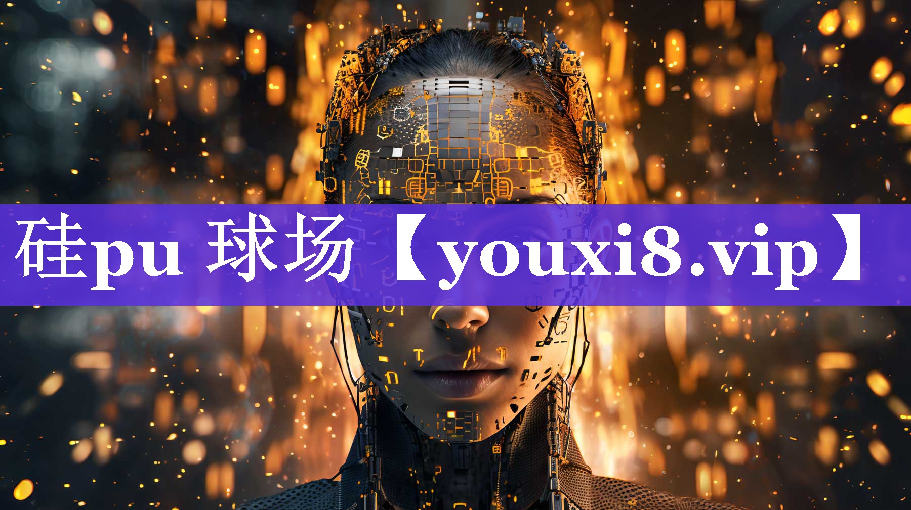 硅pu 球场 硅pu 球场