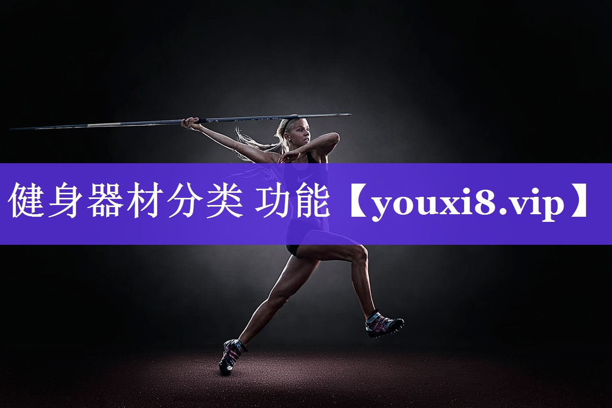 健身器材分类 功能